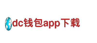 dc钱包app下载清洁环保公司，专注绿色环保，让地球更清洁